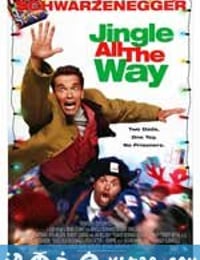 一路响叮当 Jingle All the Way (1996)