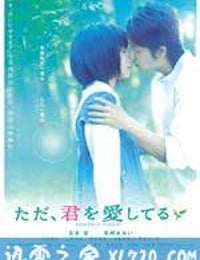 只是爱着你 ただ、君を愛してる (2006)