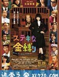 了不起的亡灵 ステキな金縛り (2011)