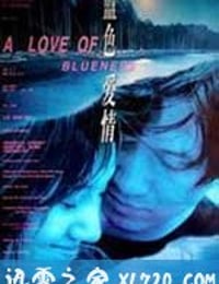 蓝色爱情 (2000)