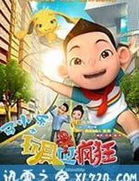 马小乐之玩具也疯狂 (2015)