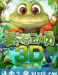 青蛙总动员 (2016)