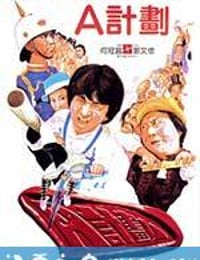 A计划 A計劃 (1983)