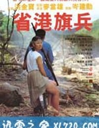 省港旗兵 (1984)