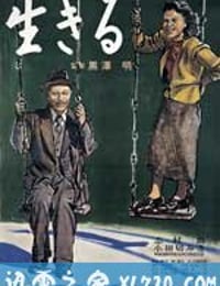 生之欲 生きる (1952)