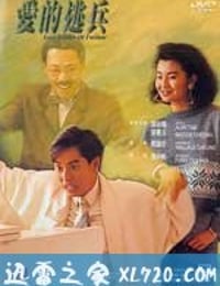 爱的逃兵 (1988)