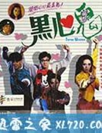 黑心鬼 (1988)