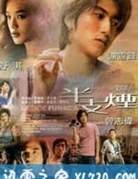 半支烟 半支煙 (1999)