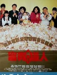 富贵再三逼人 (1989)