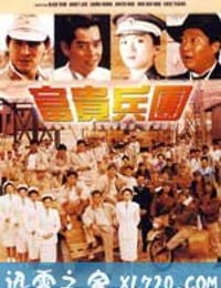 富贵兵团 富貴兵團 (1990)