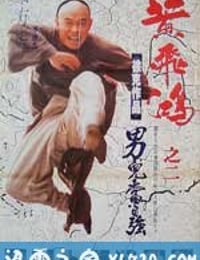 黄飞鸿之二：男儿当自强 黃飛鴻之二男兒當自強 (1992)