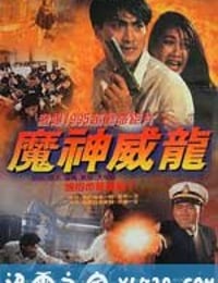 虎猛威龙 (1995)