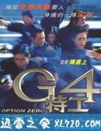 G4特工 (1997)