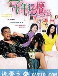 七年很痒 (2004)