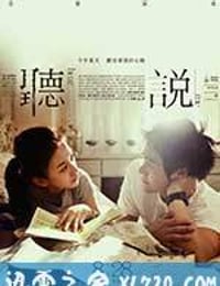 听说 聽說 (2009)