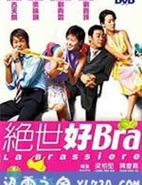 绝世好Bra (2001)