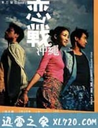 恋战冲绳 戀戰沖繩 (2000)