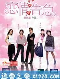 恋情告急 戀情告急 (2004)