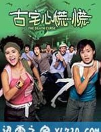 古宅心慌慌 (2003)