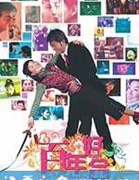 百年好合 (2003)