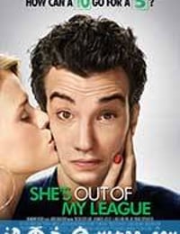 我配不上她 She's Out of My League (2010)