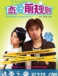 恋爱前规则 (2009)