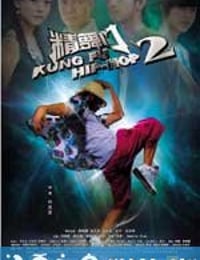 精舞门2 (2010)