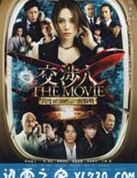 交涉人电影版 交渉人 THE MOVIE タイムリミット　高度10000mの頭脳戦 (2010)