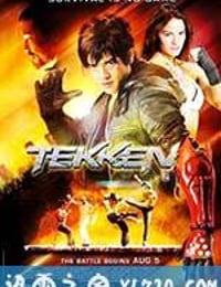 铁拳 Tekken (2010)