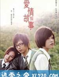 爱情故事 愛情故事 (2009)