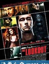 小心为上 The Lookout (2007)