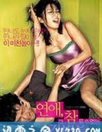 恋爱不可承受之轻 연애, 그 참을 수 없는 가벼움 (2006)