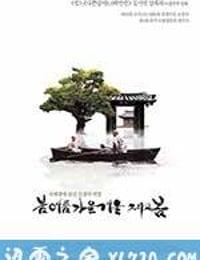 春夏秋冬又一春 봄 여름 가을 겨울 그리고 봄 (2003)