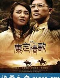 康定情歌 (2010)