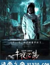 午夜心跳 (2010)