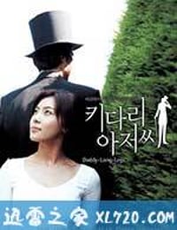 长腿叔叔 키다리 아저씨 (2005)