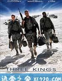 夺金三王 Three Kings (1999)