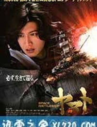 宇宙战舰大和号 SPACE BATTLESHIP ヤマト (2010)