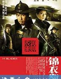 锦衣卫 (2010)