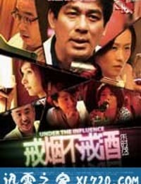 戒烟不戒酒 (2011)