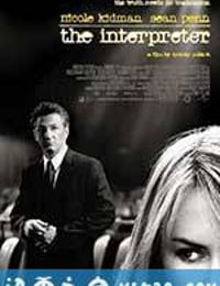 翻译风波 The Interpreter (2005)