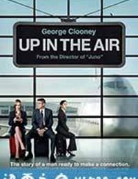 在云端 Up in the Air (2009)