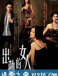 出轨的女人 出軌的女人 (2011)