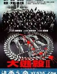 大逃杀2：镇魂歌 バトル・ロワイアルII 【鎮魂歌】 (2003)