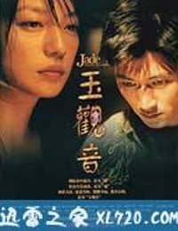 玉观音 (2003)