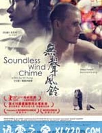 无声风铃 Soundless Wind Chime (2009)