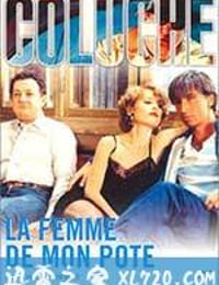 莫欺朋友妻 La Femme de Mon Pote (1983)