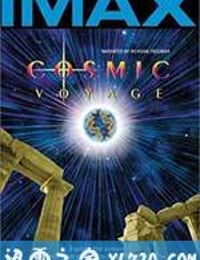 宇宙之旅 Cosmic Voyage (1996)