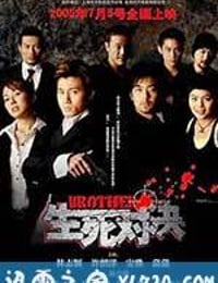 生死对决 (2005)