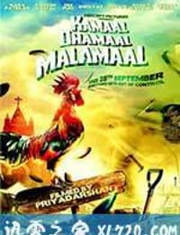 胆小鬼传奇 Kamaal Dhamaal Malamaal (2012)